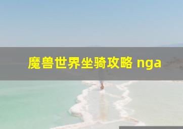 魔兽世界坐骑攻略 nga